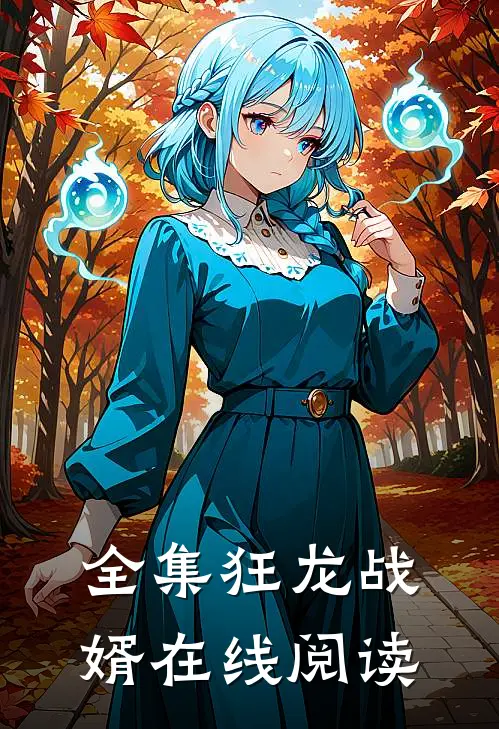 全集狂龙战婿在线阅读