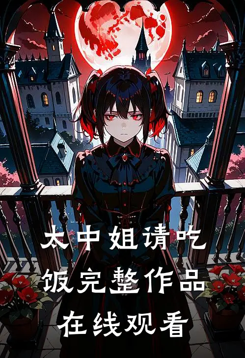 太中姐请吃饭完整作品在线观看