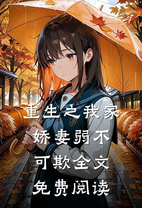 重生之我家娇妻弱不可欺全文免费阅读