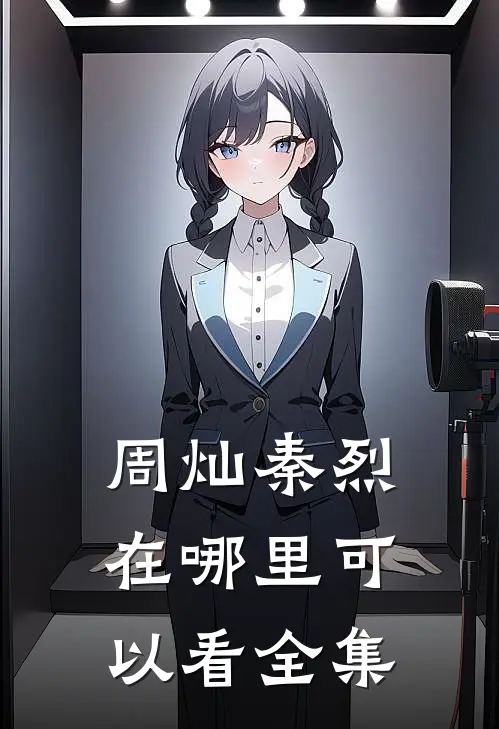 周灿秦烈在哪里可以看全集