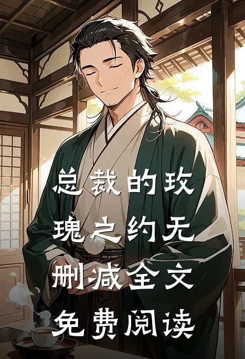 总裁的玫瑰之约无删减全文免费阅读