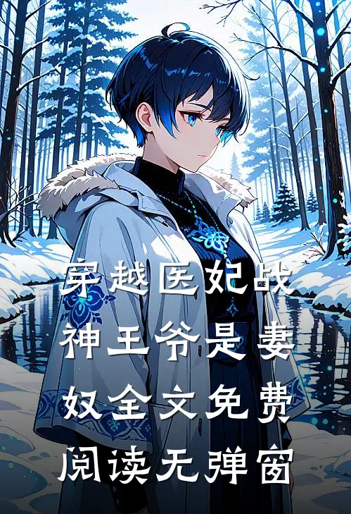 穿越医妃战神王爷是妻奴全文免费阅读无弹窗