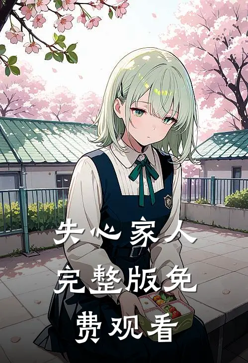 失心家人完整版免费观看