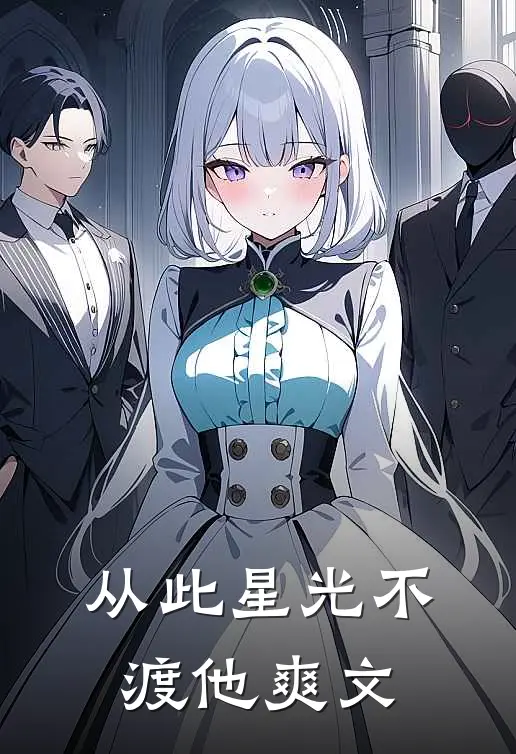 从此星光不渡他爽文