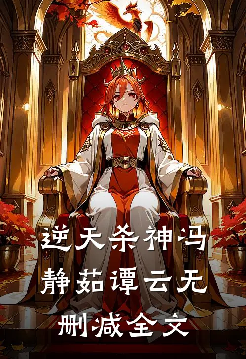 逆天杀神冯静茹谭云无删减全文