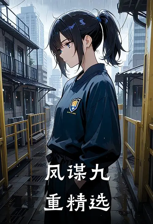 凤谋九重精选