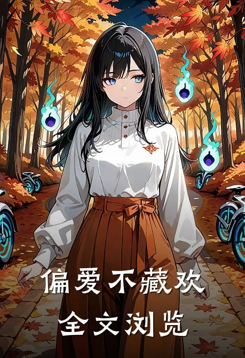 偏爱不藏欢全文浏览