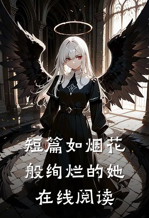 短篇如烟花般绚烂的她在线阅读