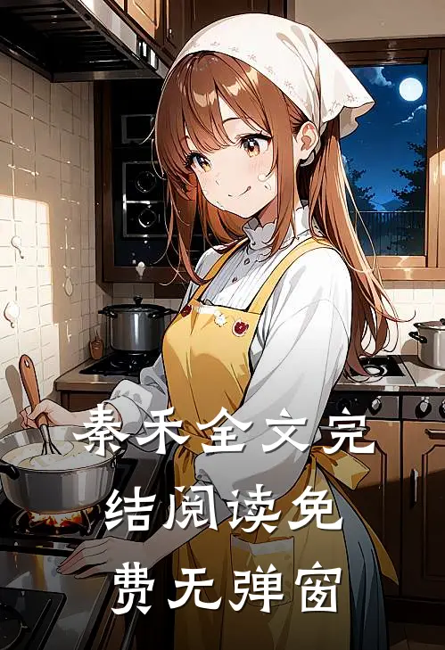 秦禾全文完结阅读免费无弹窗