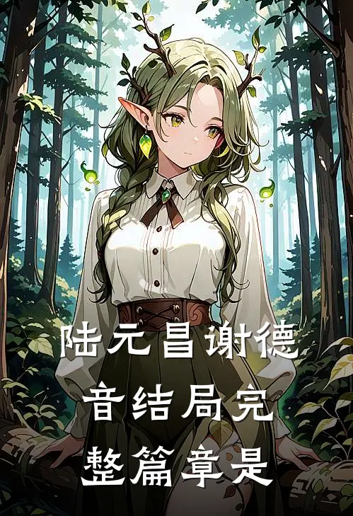 陆元昌谢德音结局完整篇章是