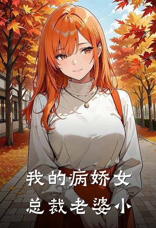我的病娇女总裁老婆小