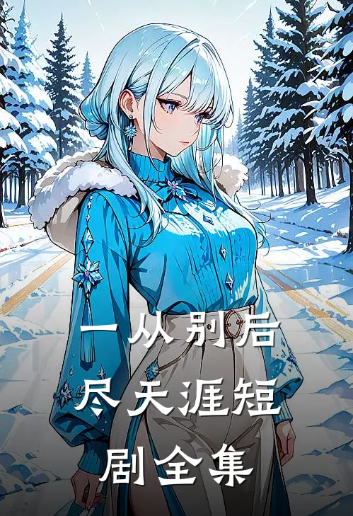 一从别后尽天涯短剧全集