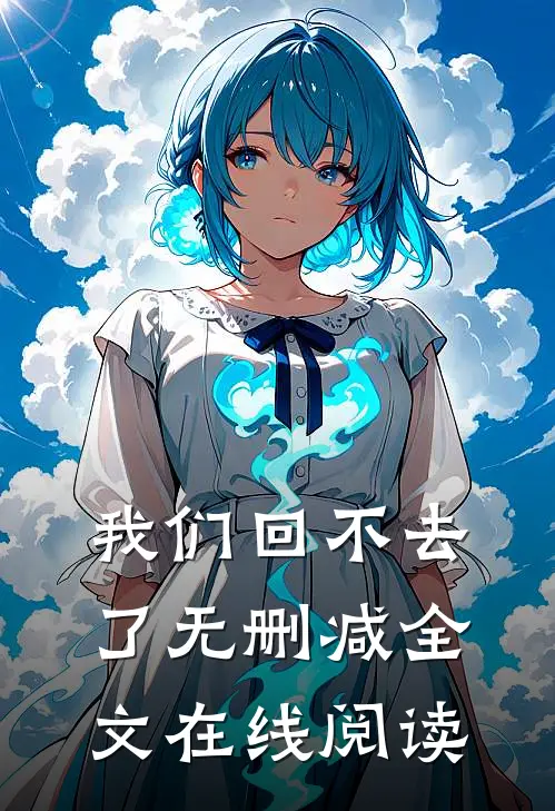 我们回不去了无删减全文在线阅读