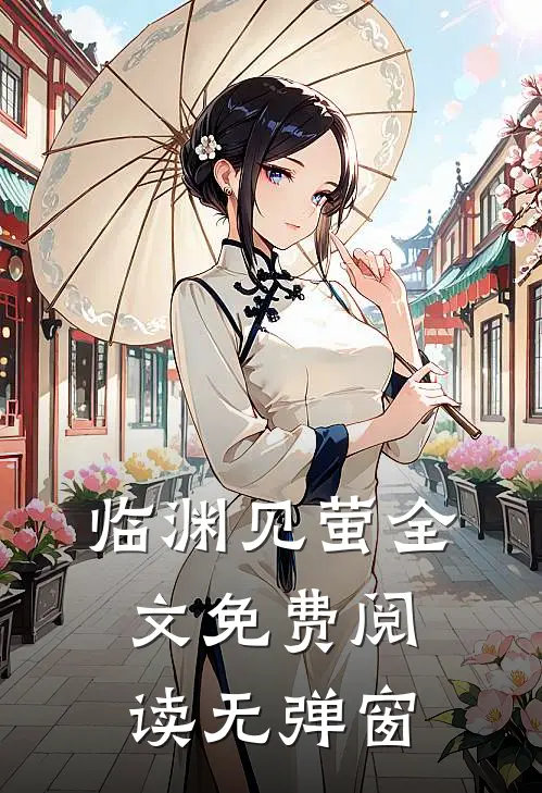 临渊见萤全文免费阅读无弹窗