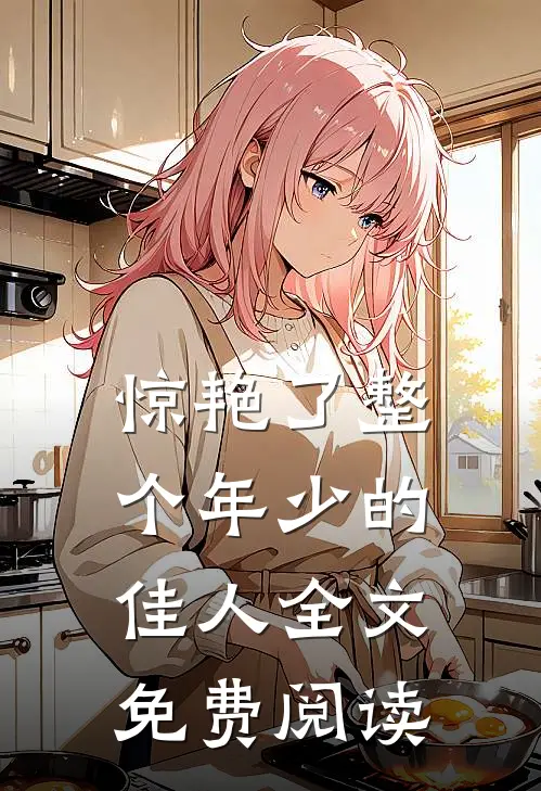 惊艳了整个年少的佳人全文免费阅读