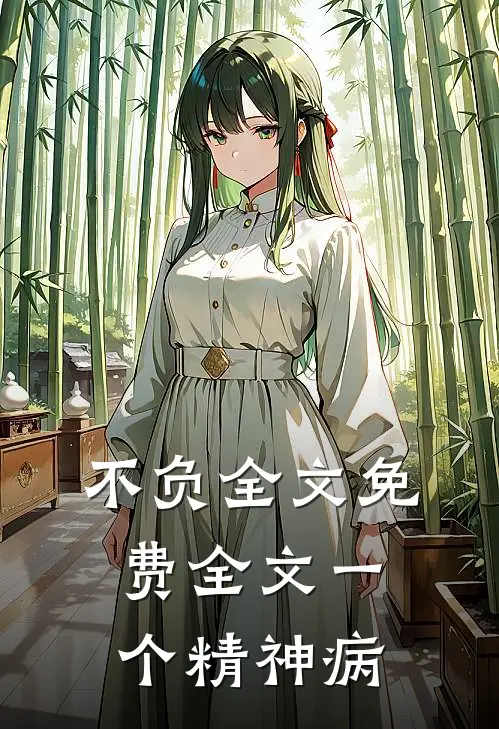 不负全文免费全文一个精神病
