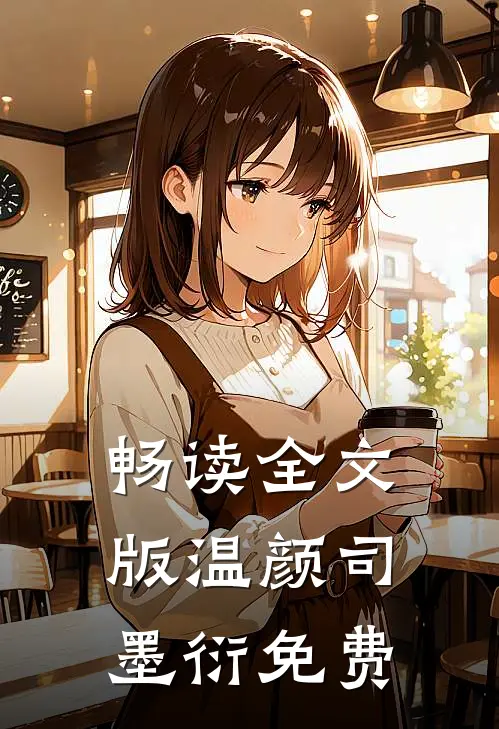 畅读全文版温颜司墨衍免费
