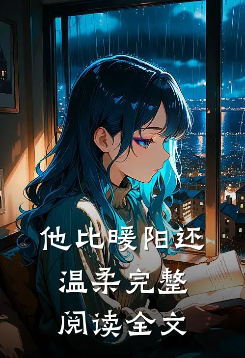 他比暖阳还温柔完整阅读全文