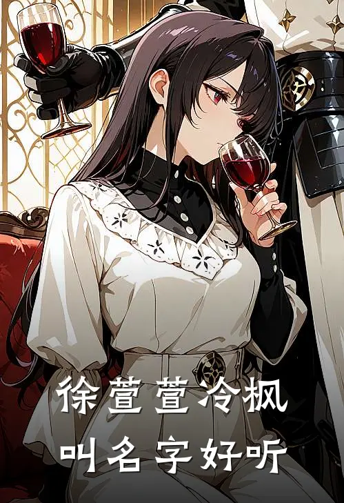 徐萱萱冷枫叫名字好听