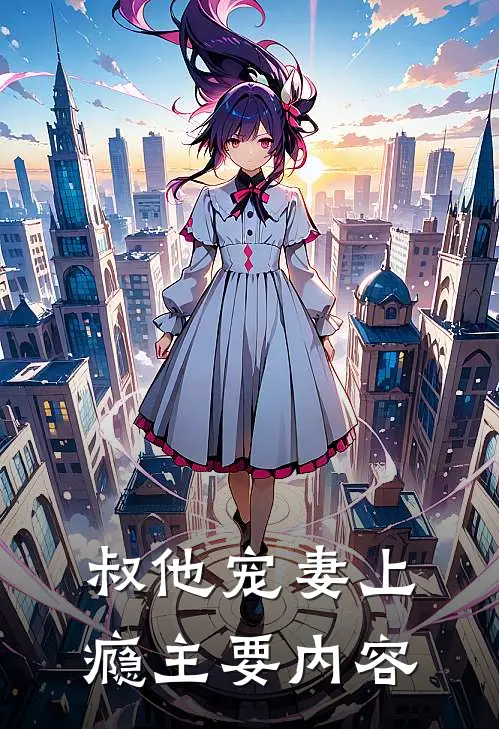 叔他宠妻上瘾主要内容