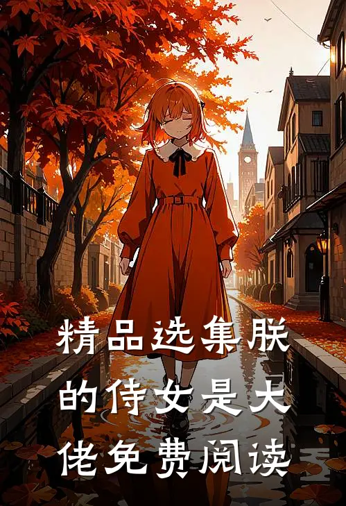 精品选集朕的侍女是大佬免费阅读