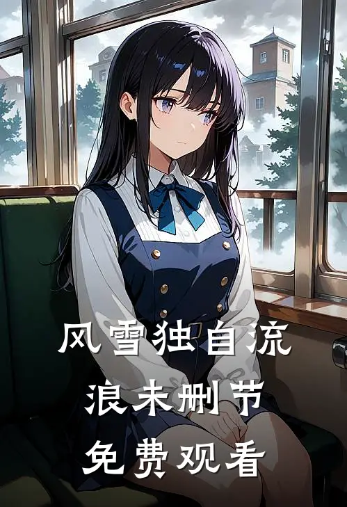 风雪独自流浪未删节免费观看