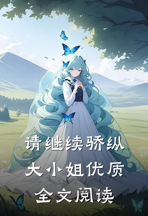 请继续骄纵大小姐优质全文阅读