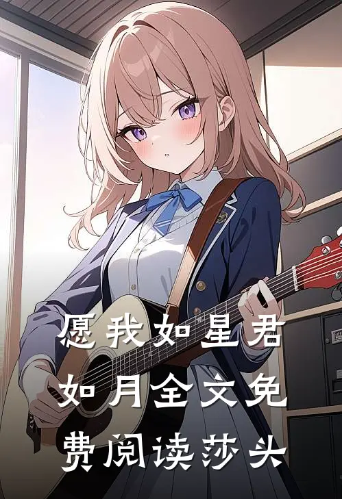 愿我如星君如月全文免费阅读莎头