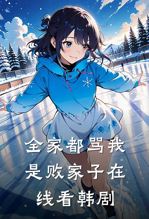 全家都骂我是败家子在线看韩剧