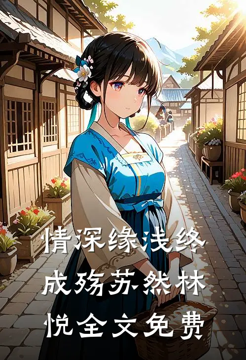 情深缘浅终成殇苏然林悦全文免费