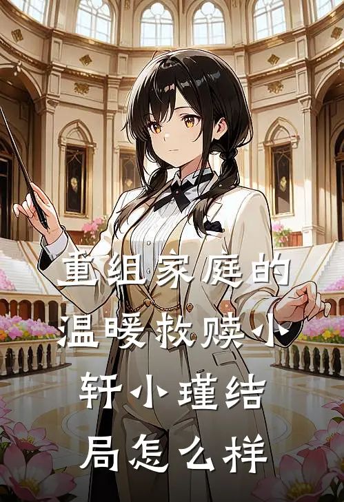重组家庭的温暖救赎小轩小瑾结局怎么样