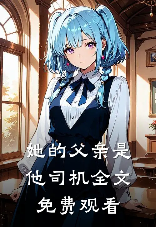 她的父亲是他司机全文免费观看