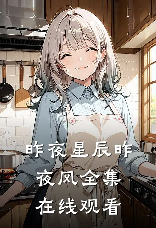 昨夜星辰昨夜风全集在线观看