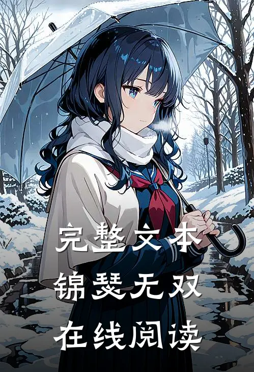 完整文本锦瑟无双在线阅读