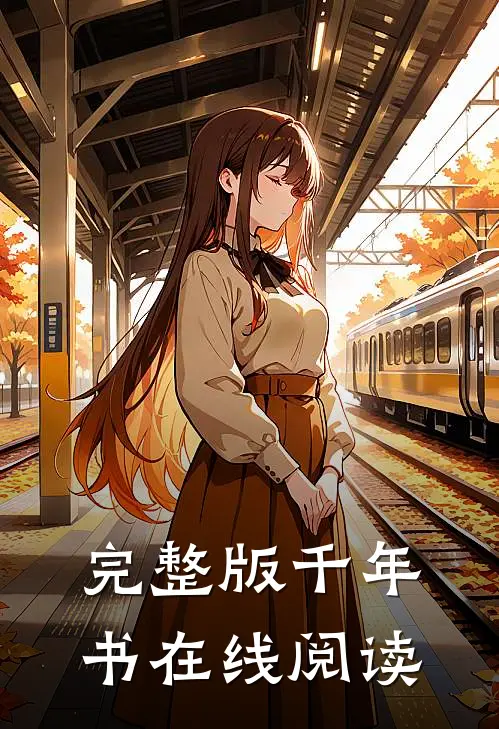 完整版千年书在线阅读