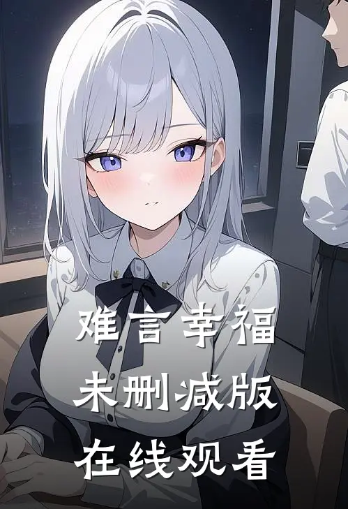 难言幸福未删减版在线观看