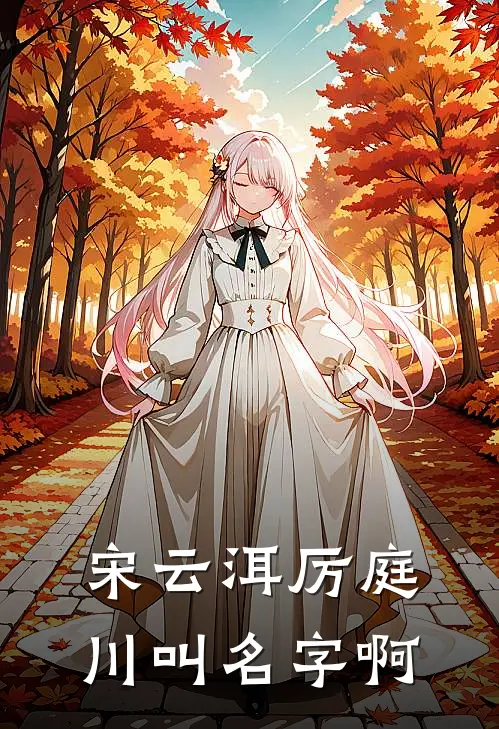 宋云洱厉庭川叫名字啊