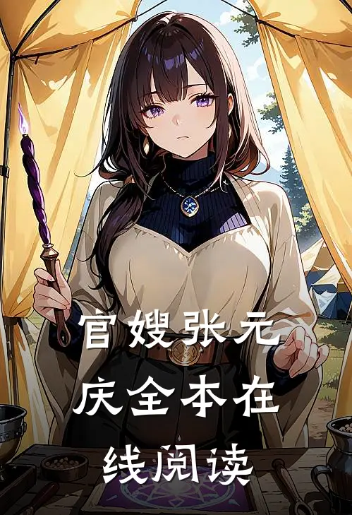 官嫂 张元庆全本在线阅读