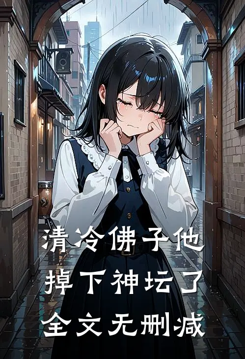 清冷佛子他掉下神坛了全文无删减