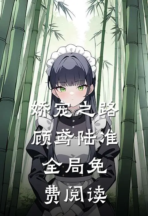 娇宠之路顾鸢陆准全局免费阅读