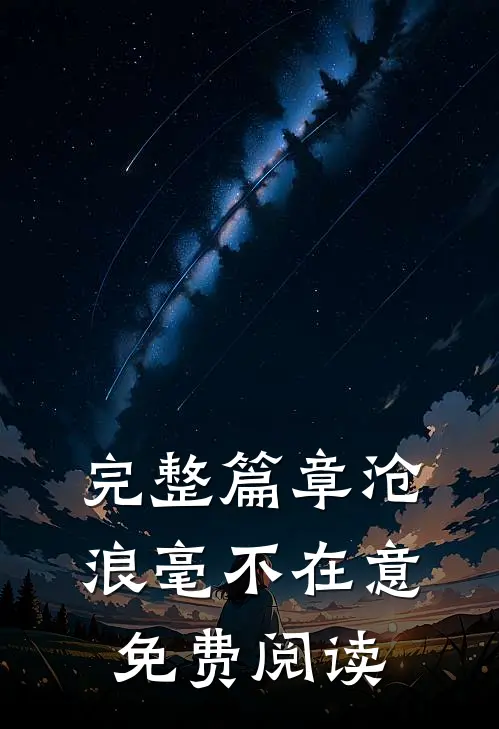 完整篇章沧浪毫不在意免费阅读