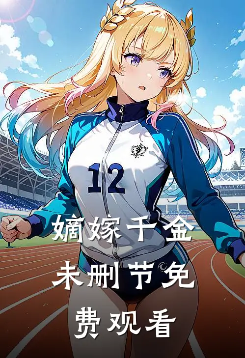 嫡嫁千金未删节免费观看