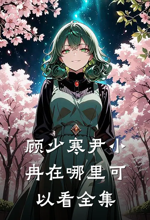 顾少寒尹小冉在哪里可以看全集