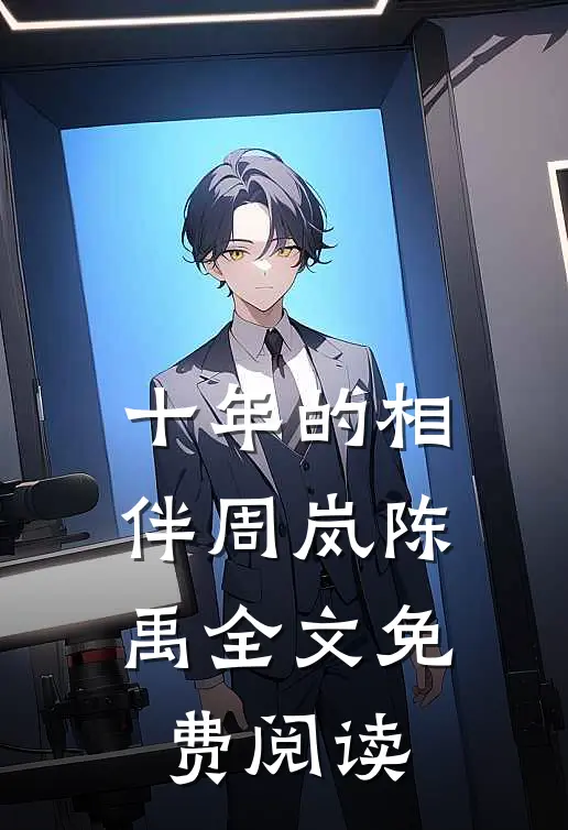 十年的相伴周岚陈禹全文免费阅读