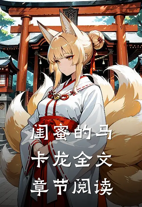闺蜜的马卡龙全文章节阅读