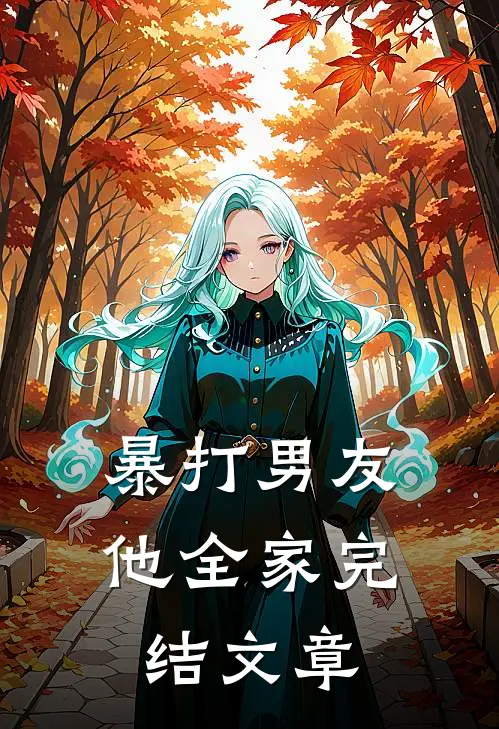 暴打男友他全家完结文章