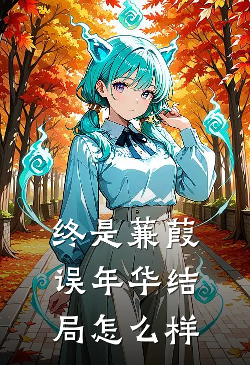 终是蒹葭误年华结局怎么样
