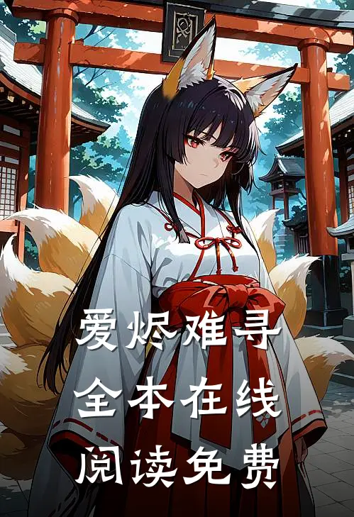 爱烬难寻全本在线阅读免费