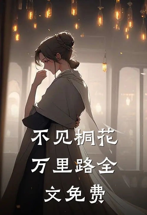 不见桐花万里路全文免费