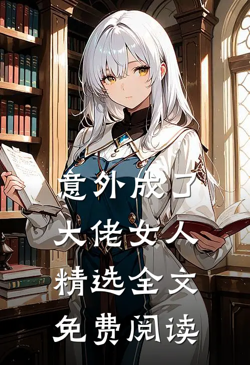 意外成了大佬女人精选全文免费阅读